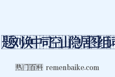 题刘涣中司空山隐居图组词是什么意思的图片